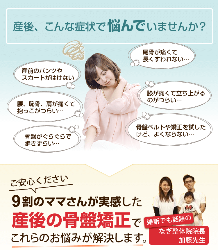 9割のママさんが実感した産後の骨盤矯正