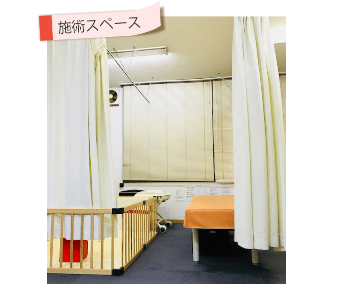 施術スペース